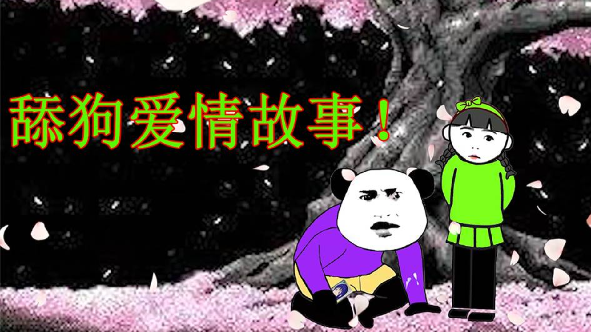 【沙雕动画】答应我不要做舔狗好么?